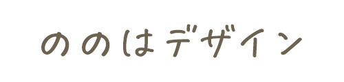 ののはデザイン